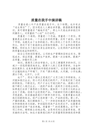 质量在我手中演讲稿范文