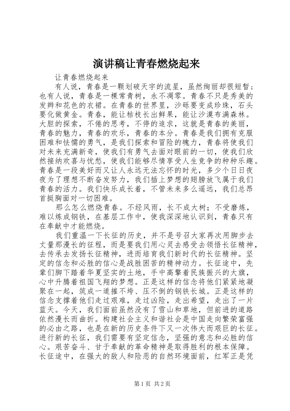 演讲稿范文让青春燃烧起来_第1页