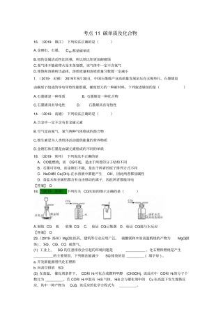 江苏13地2017_2019年中考化学试题分类汇编考点11碳单质及化合物含解析