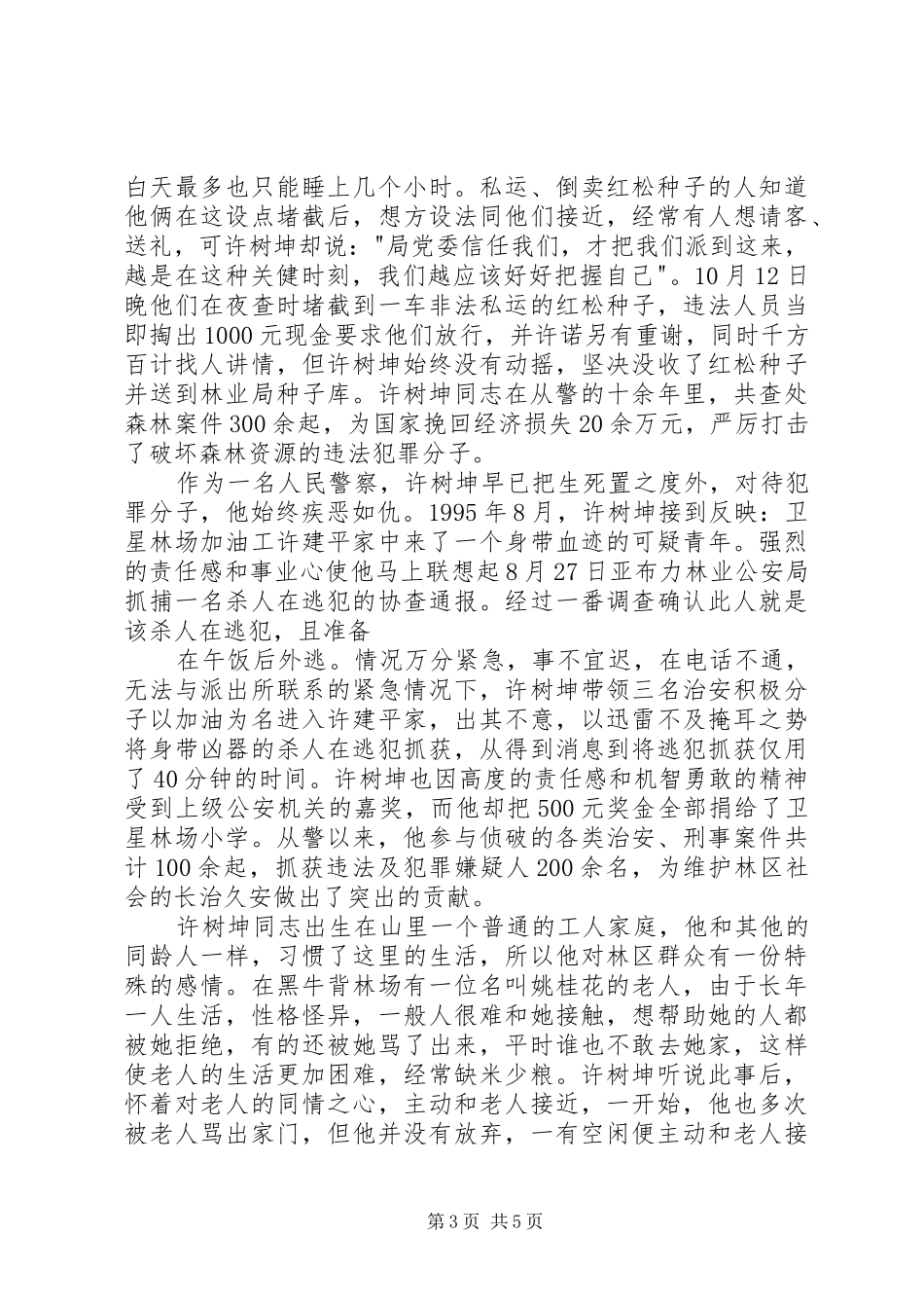 人民警察致辞演讲稿——青春勇担当热血铸警魂_第3页