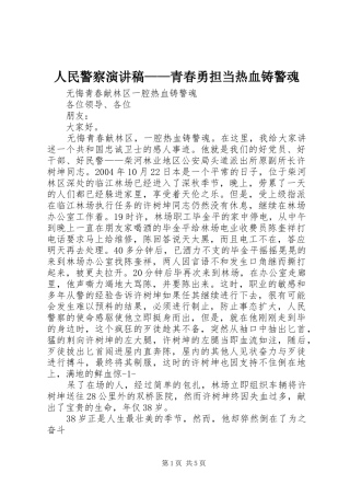 人民警察致辞演讲稿——青春勇担当热血铸警魂