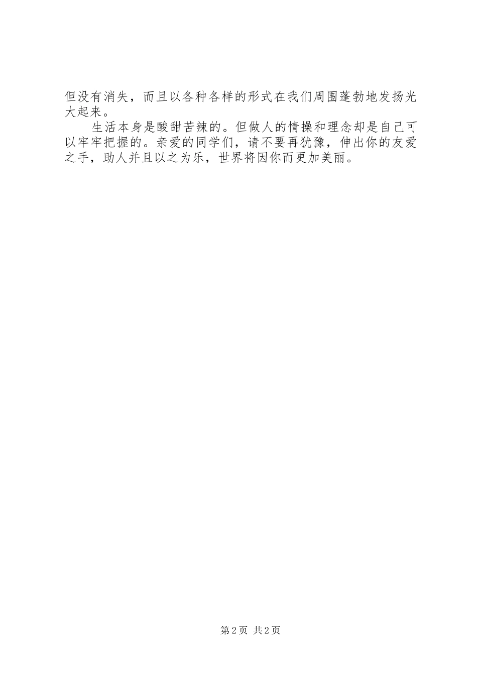 助人为乐做合格小公民演讲稿范文_第2页