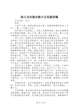 助人为乐做合格小公民演讲稿范文