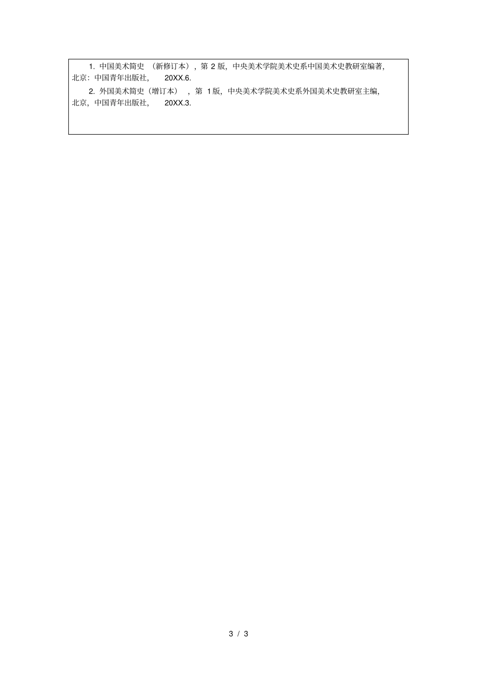 江汉大学硕士研究生入学考试自命题科目考试大纲_第3页