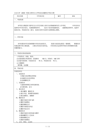 江汉大学硕士研究生入学考试自命题科目考试大纲