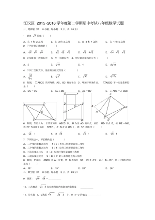 江汉区2012016学年第二学期期中考试八年级数学试题版有答案