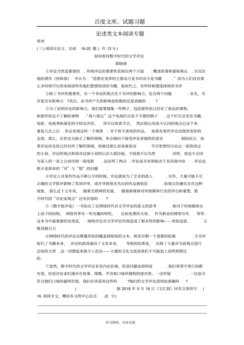江苏132018年中考语文真题全卷汇编论述类文本阅读专题_第1页