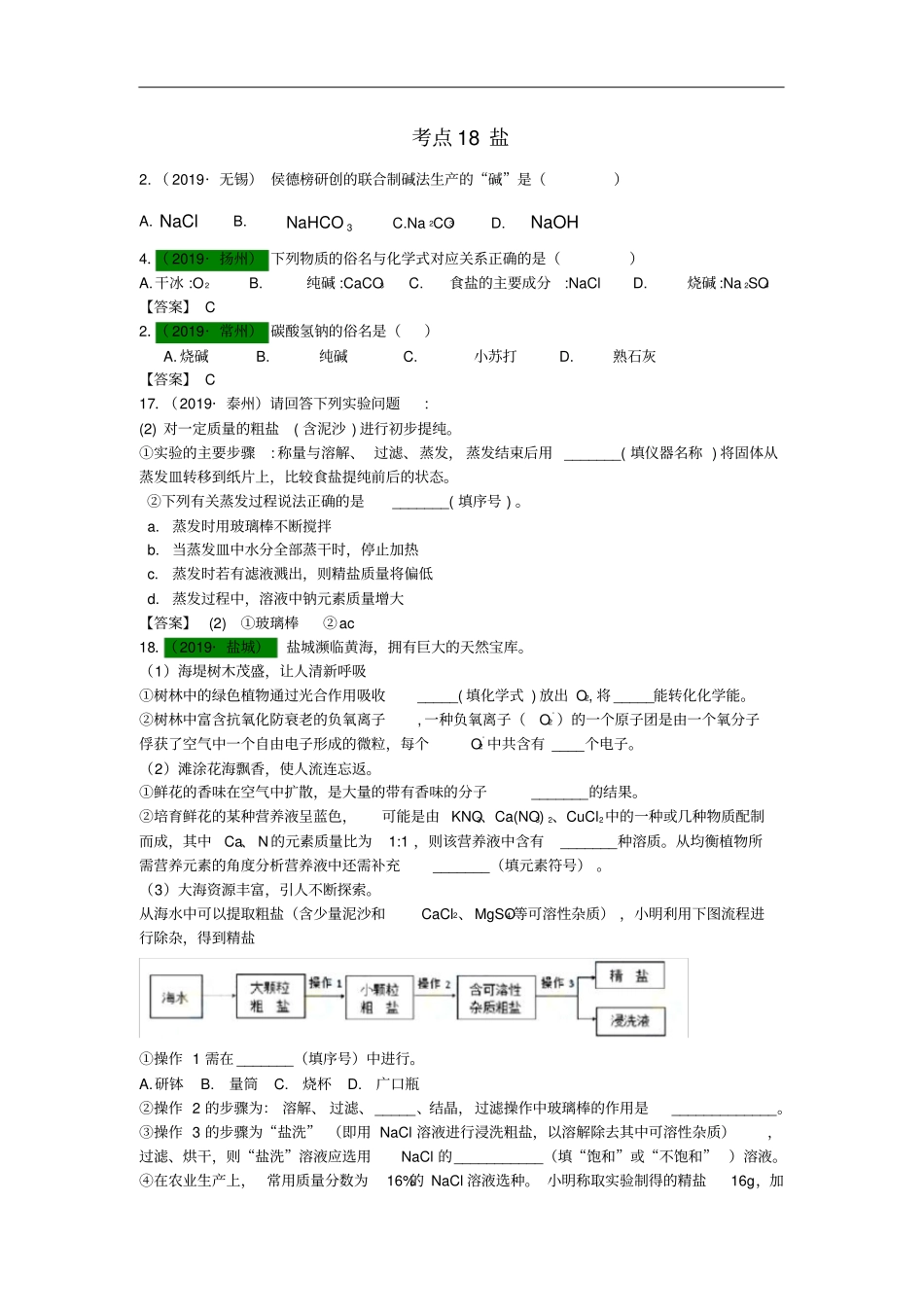 江苏13地2017_2019年中考化学试题分类汇编考点18盐含解析_第1页