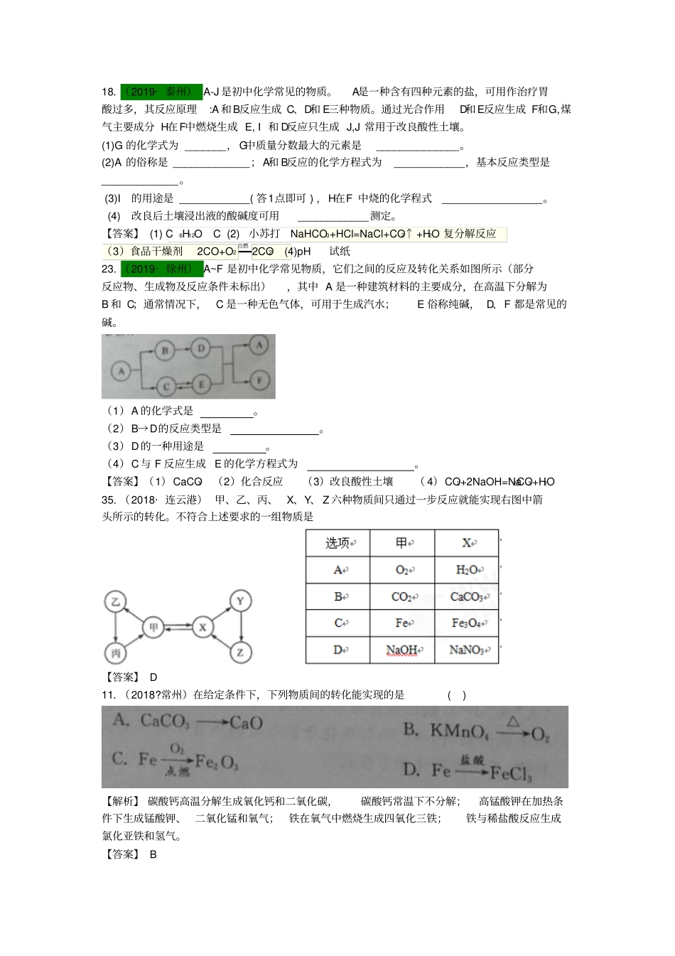 江苏13地2017_2019年中考化学试题分类汇编考点29转化与推断题含解析_第3页