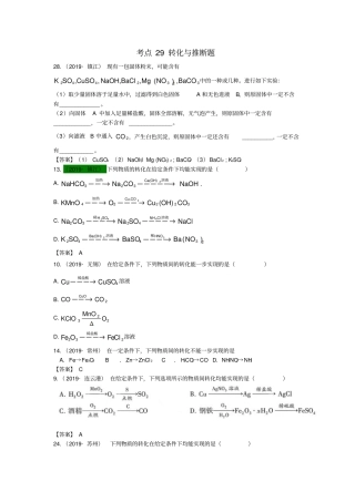 江苏13地2017_2019年中考化学试题分类汇编考点29转化与推断题含解析