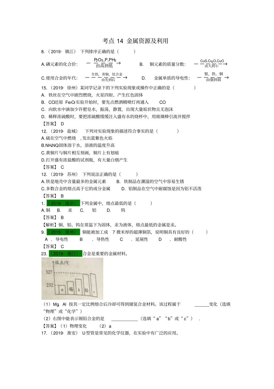 江苏13地2017_2019年中考化学试题分类汇编考点14金属资源及利用含解析_第1页