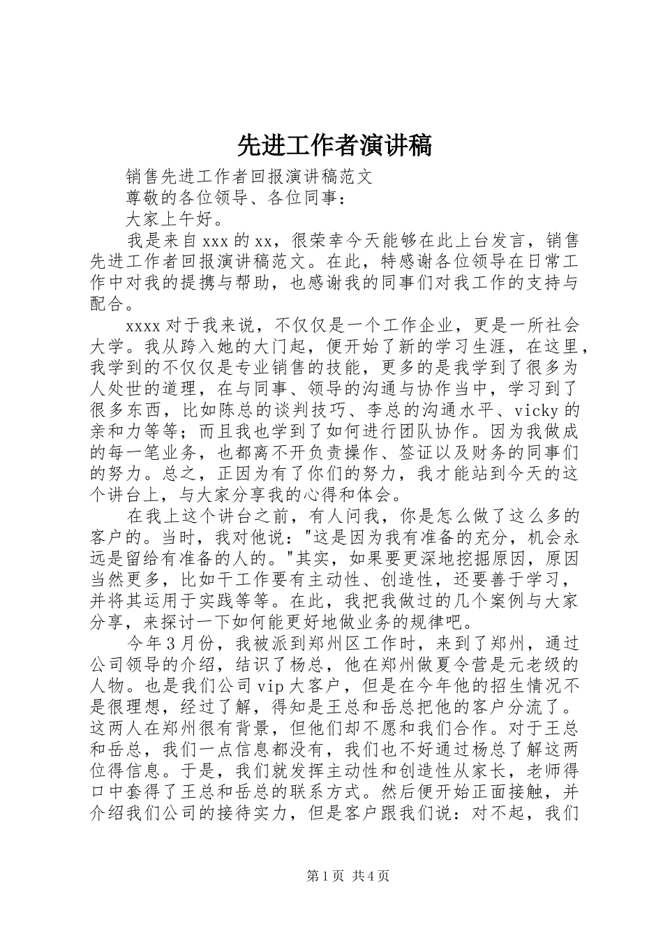 先进工作者演讲致辞_第1页