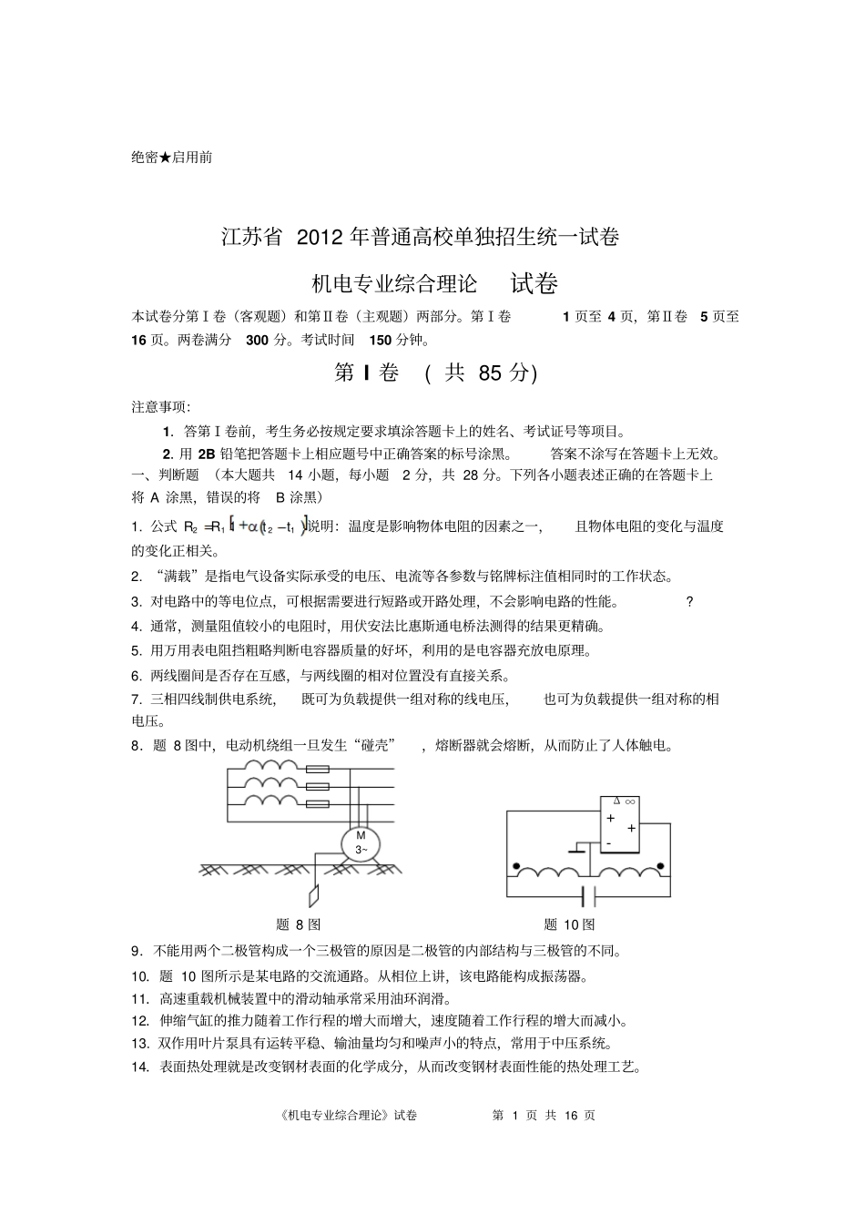 江苏2012年对口单招机电专业综合理论试卷含答案资料_第1页