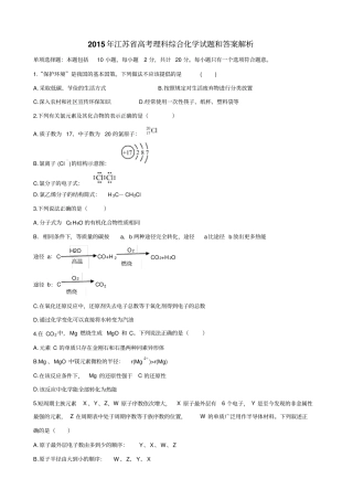 江苏2015年高考理科综合化学试题和答案解析剖析