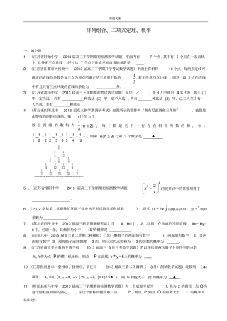 江苏2016年高考排列组合、二项式定理、概率相关练习