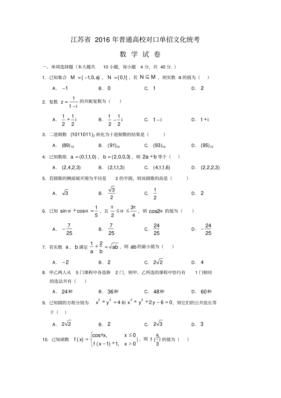 江苏2016年普通高校对口单招文化统考数学试卷版含答案_第1页