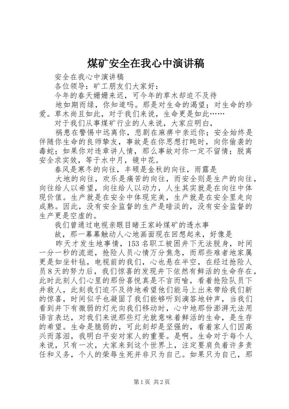 煤矿安全在我心中演讲致辞_第1页