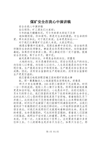 煤矿安全在我心中演讲致辞