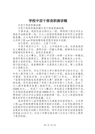 学校中层干部竞职演讲致辞稿