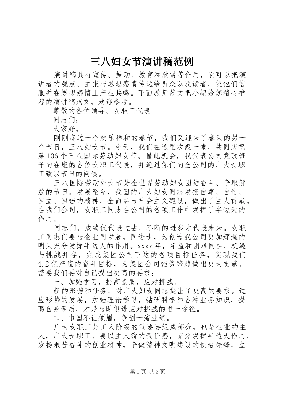 三八妇女节演讲范例_第1页