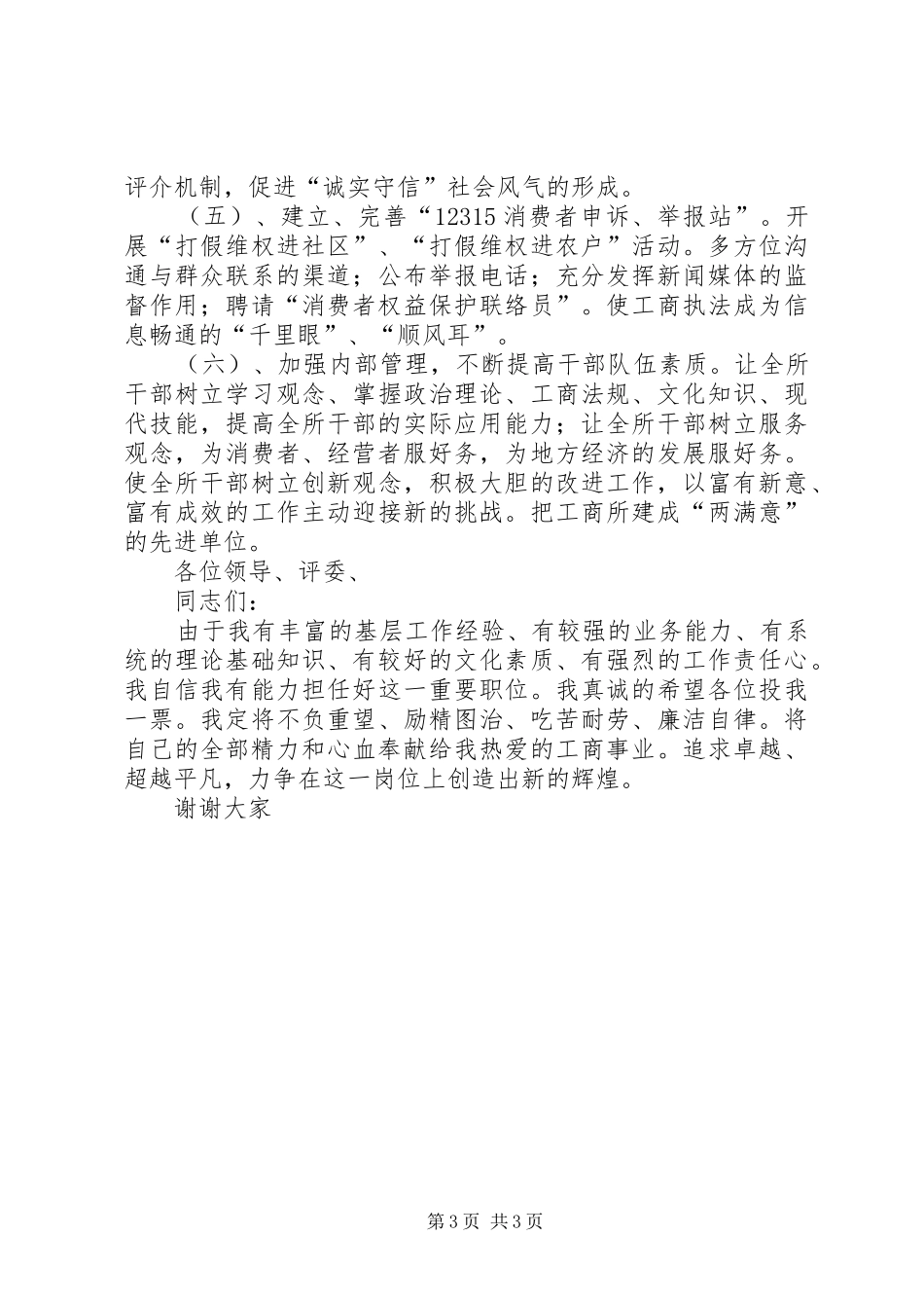 竞争工商所长演讲稿范文_第3页