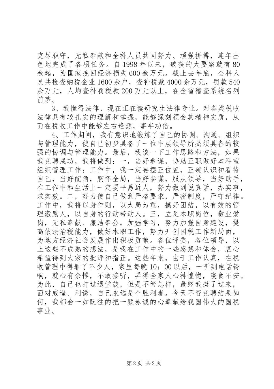 税务局中层干部竞选演讲稿范文_第2页