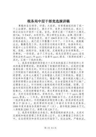 税务局中层干部竞选演讲稿范文