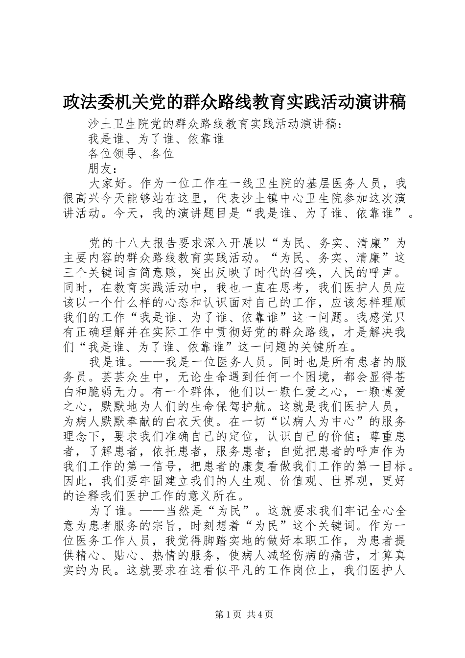 政法委机关党的群众路线教育实践活动演讲致辞_第1页