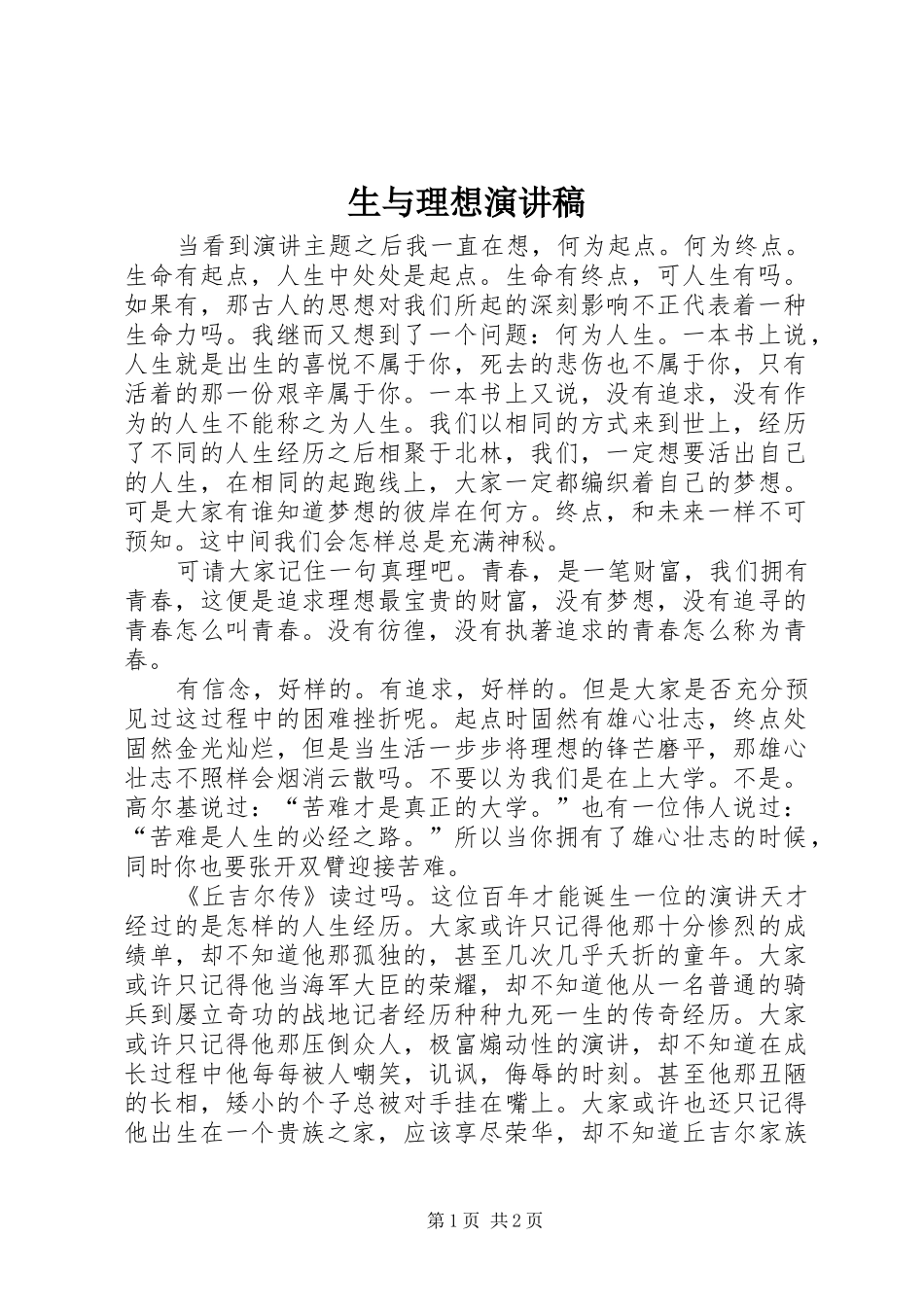 生与理想演讲稿范文_第1页