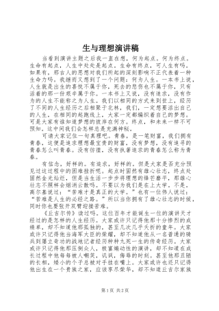 生与理想演讲稿范文