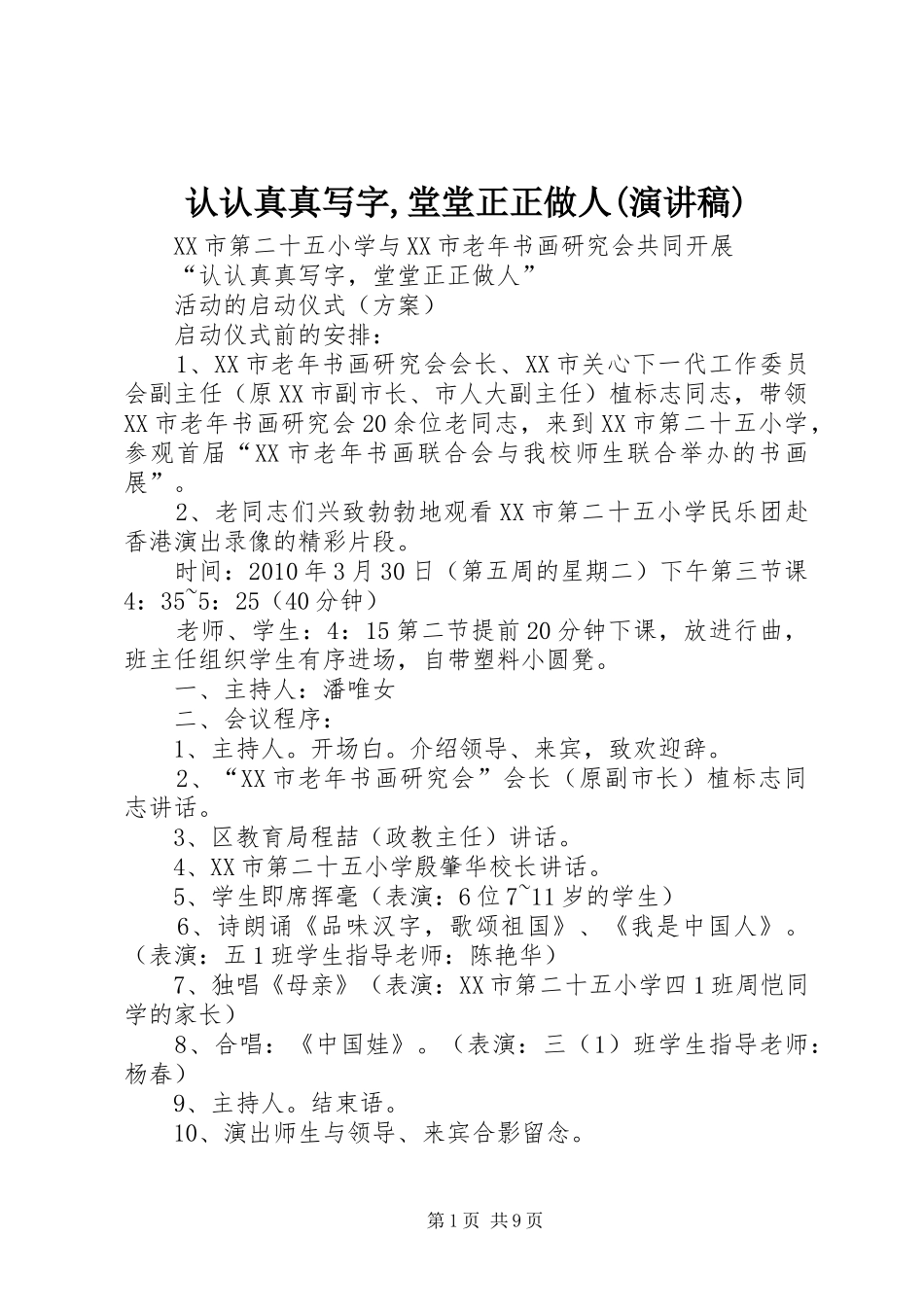 认认真真写字,堂堂正正做人(演讲稿范文)_第1页