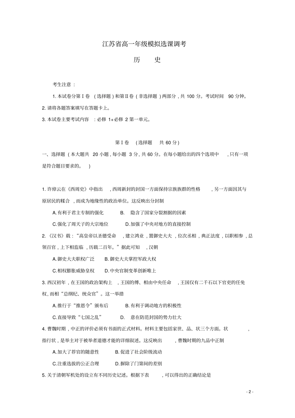江苏2018_2019学年高一历史下学期模拟选课调考试题_第2页