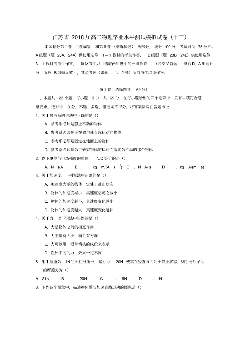 江苏2018_2019学年高二物理学业水平测试模拟习题十三_第1页