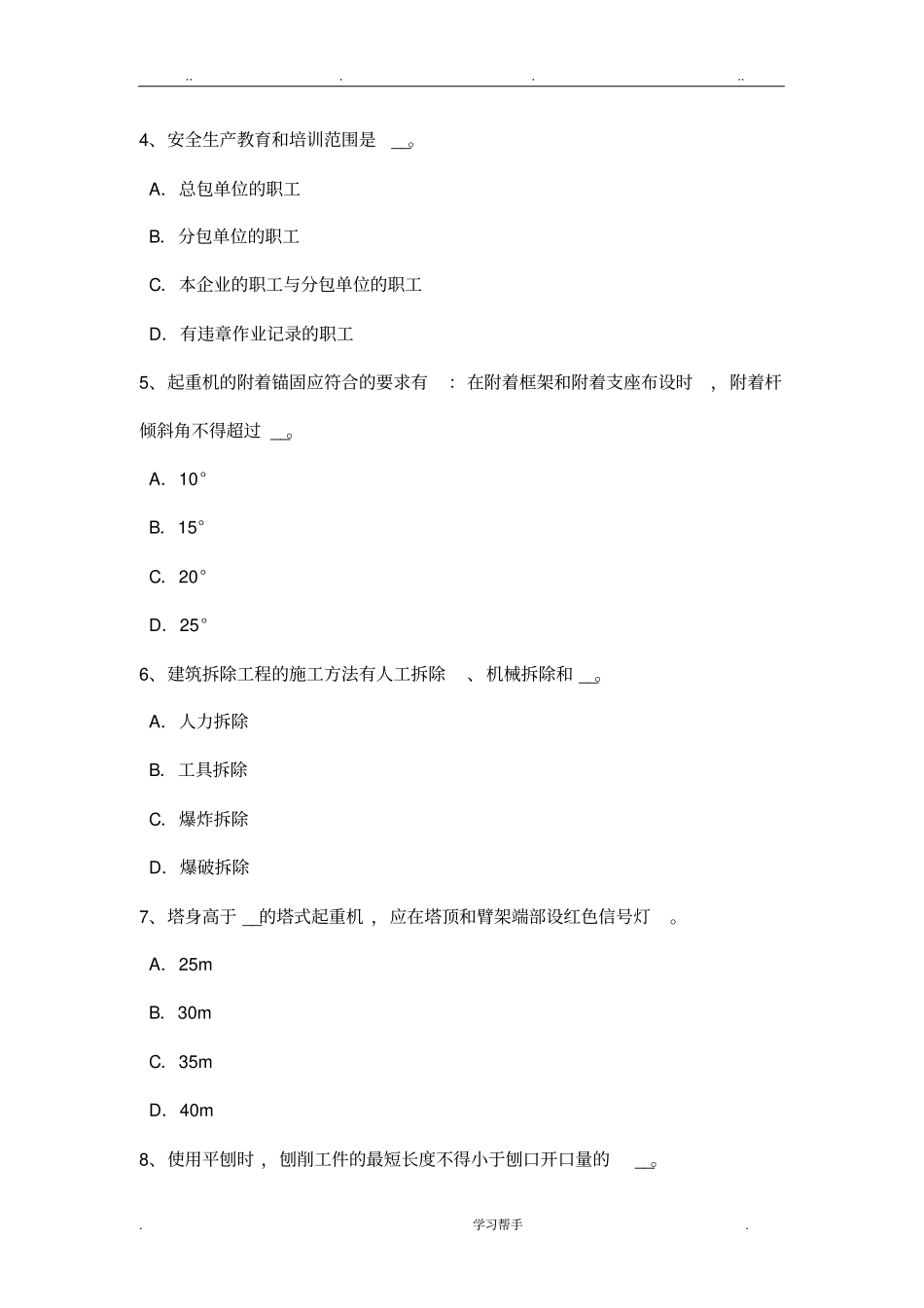 江苏2018年安全员C证考核考试题_第2页