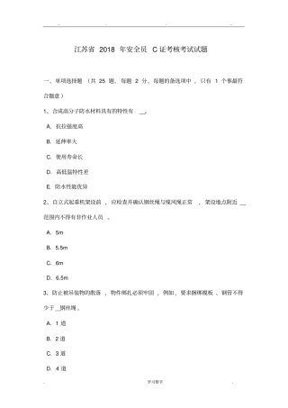 江苏2018年安全员C证考核考试题