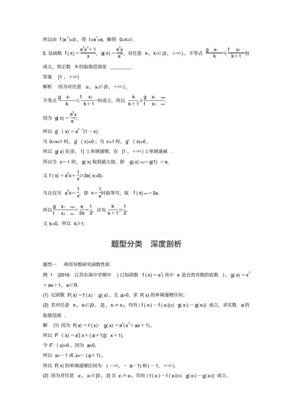江苏2018版高考数学复习突破一高考中的导数应用问题教师用书理苏教版_第2页