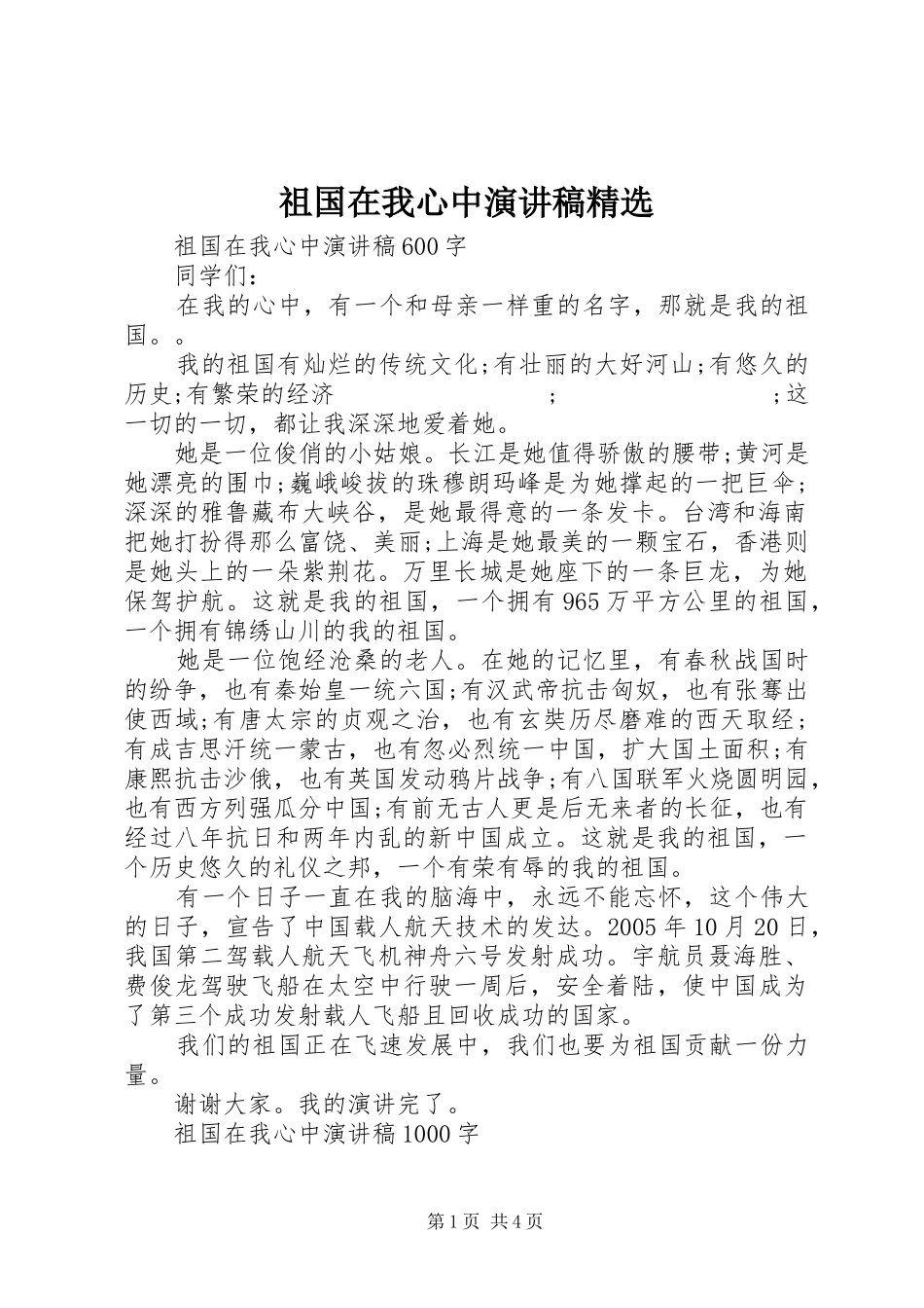祖国在我心中演讲致辞精选_第1页