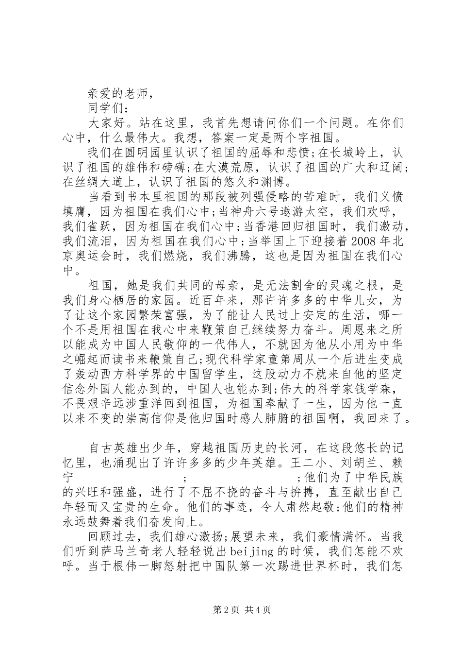 祖国在我心中演讲致辞精选_第2页