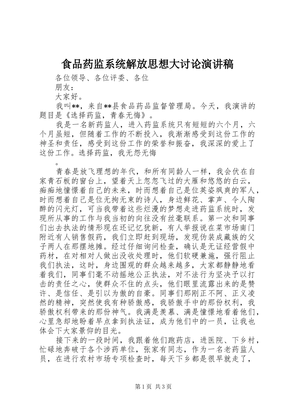 食品药监系统解放思想大讨论演讲稿范文_第1页