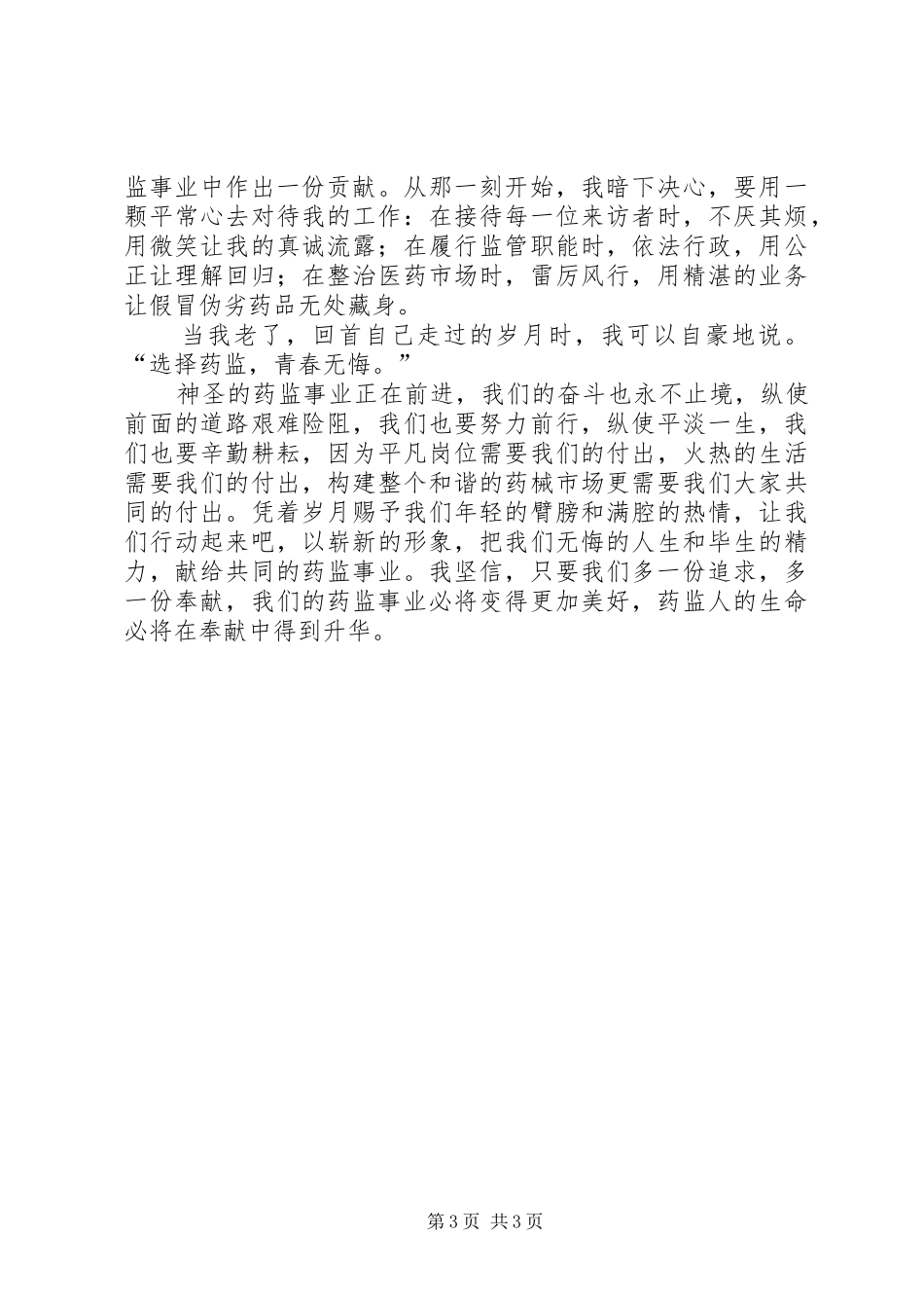 食品药监系统解放思想大讨论演讲稿范文_第3页