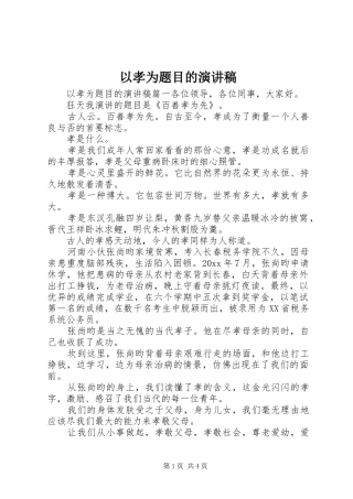 以孝为题目的演讲稿范文