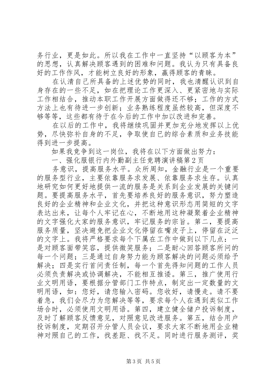 银行内外勤副主任竞聘演讲范文_第3页