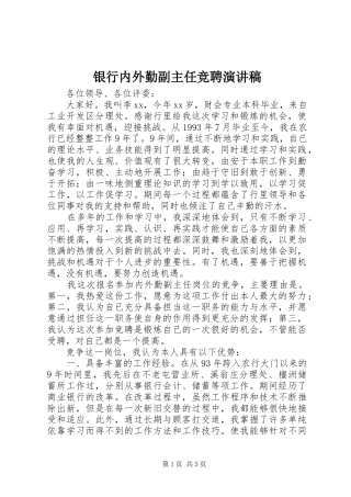 银行内外勤副主任竞聘演讲范文