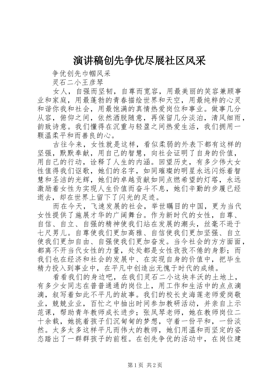 演讲范文创先争优尽展社区风采_第1页