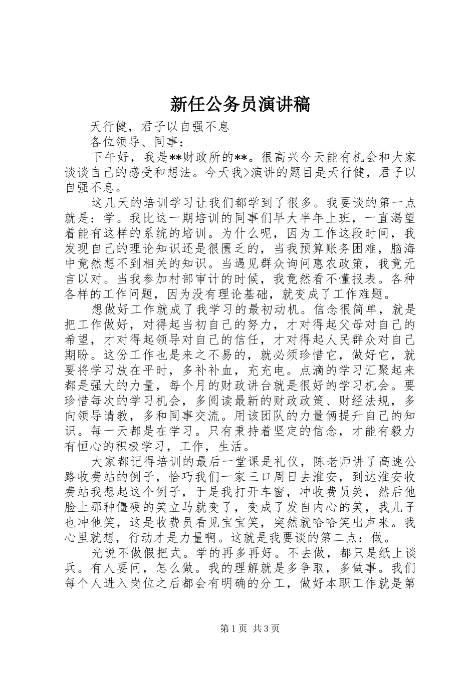 新任公务员演讲_第1页