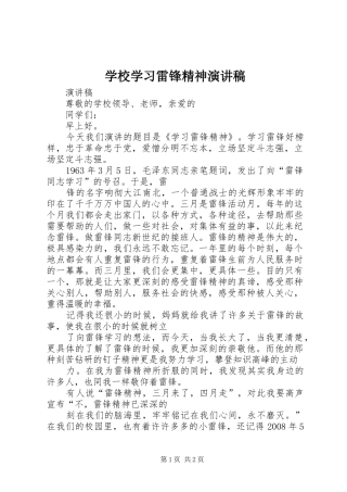 学校学习雷锋精神演讲致辞