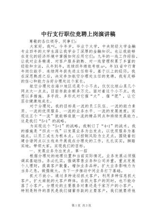 中行支行职位竞聘上岗演讲