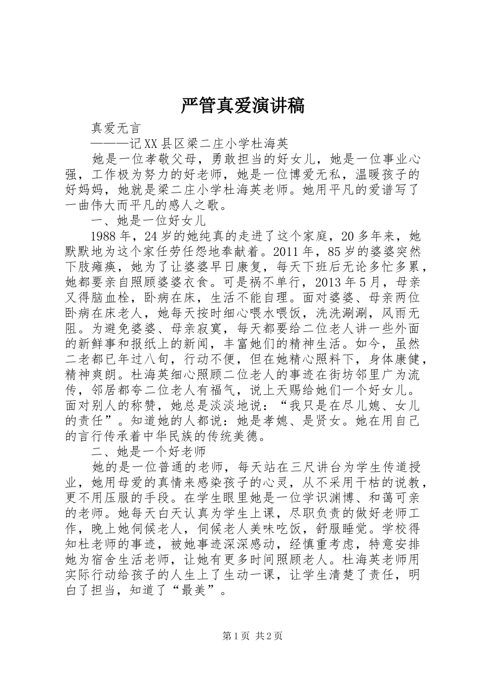 严管真爱致辞演讲稿_第1页