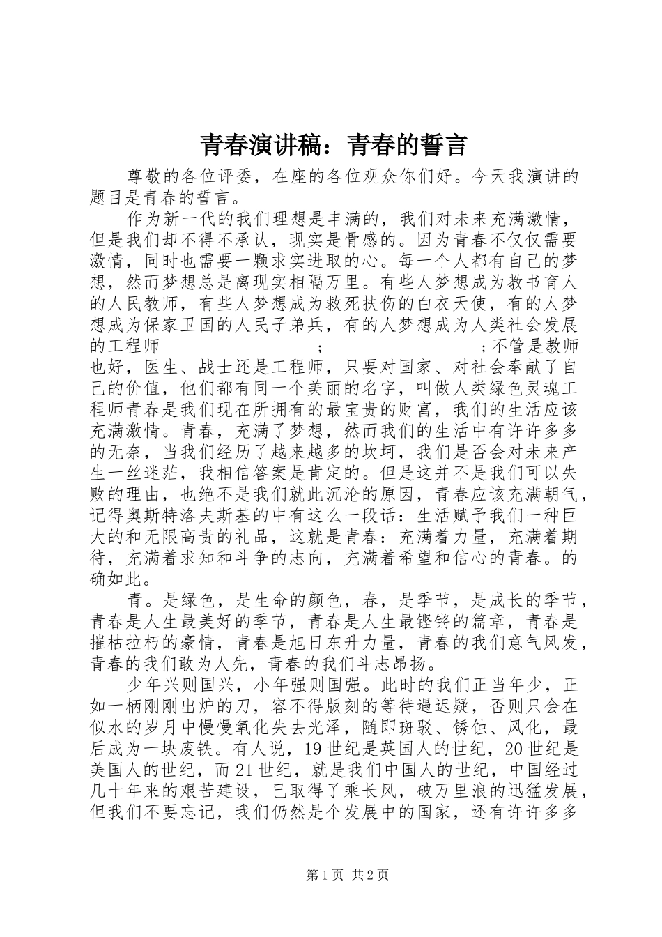 青春演讲稿范文：青春的誓言_第1页