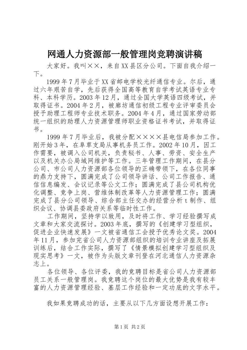 网通人力资源部一般管理岗竞聘演讲稿范文集锦_第1页